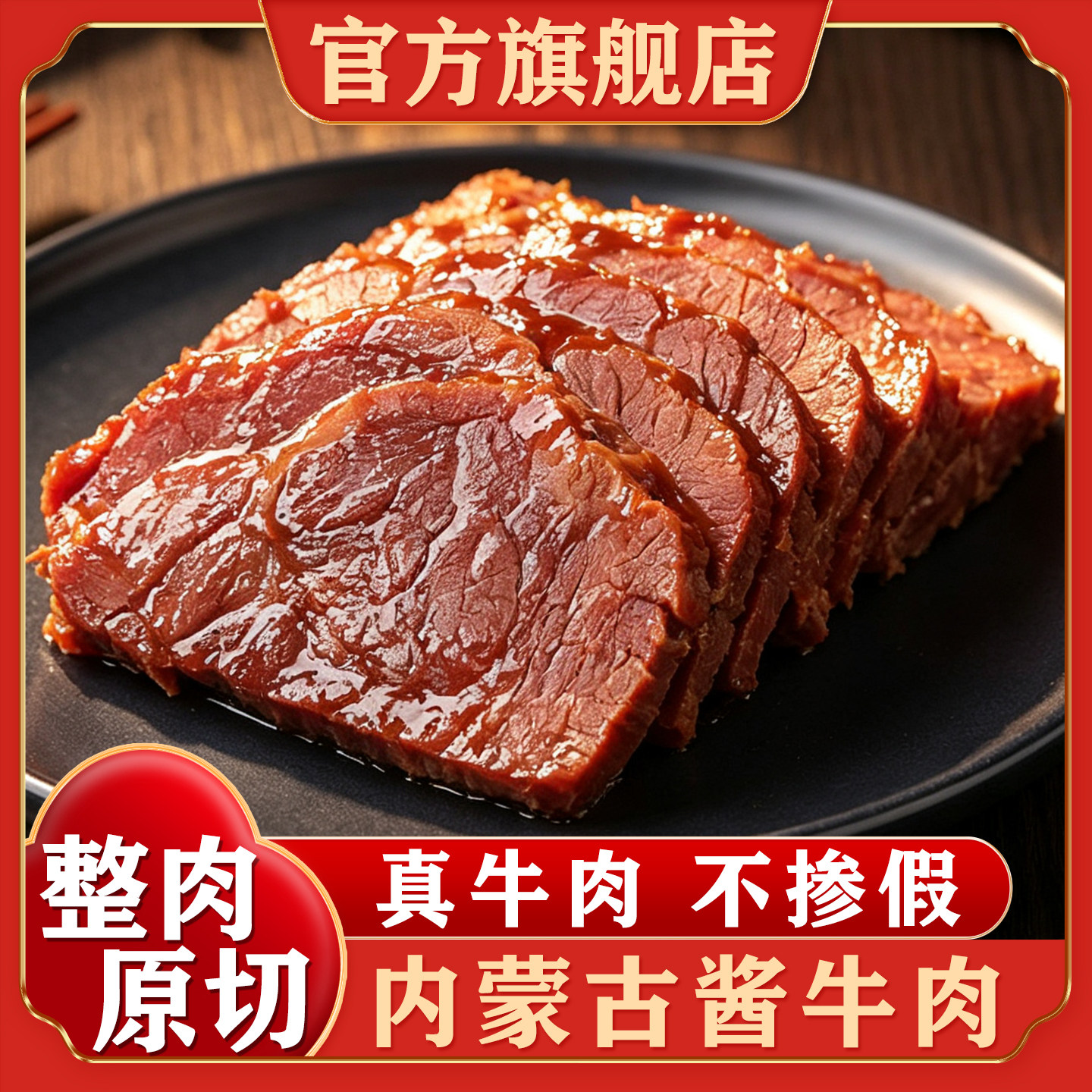 内蒙古特产草原酱牛肉即食卤牛肉熟食真空熟非牛腱子肉官方旗舰店