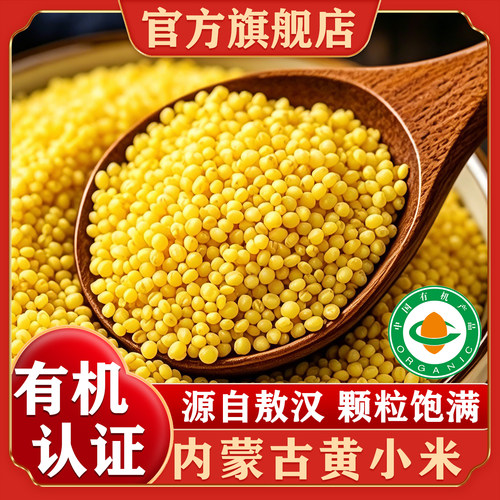 内蒙古敖汉有机小米官方旗舰店