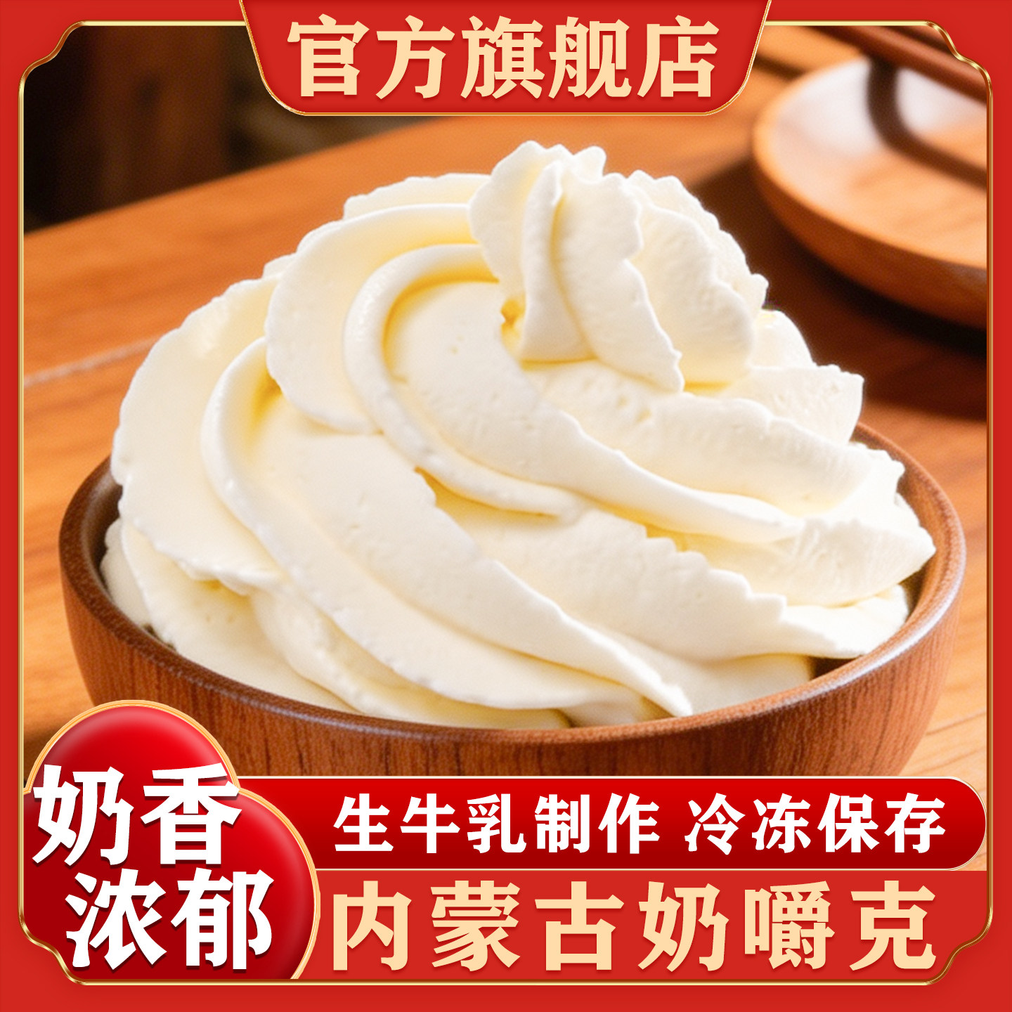 内蒙古特产嚼克动物淡奶油家用烘焙食用稀奶油冰淇淋官方旗舰店
