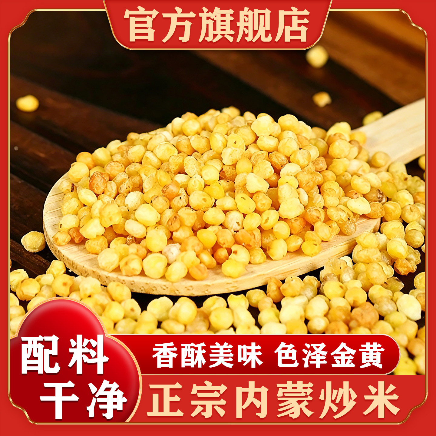 内蒙古特产熟炒米官方旗舰店图片