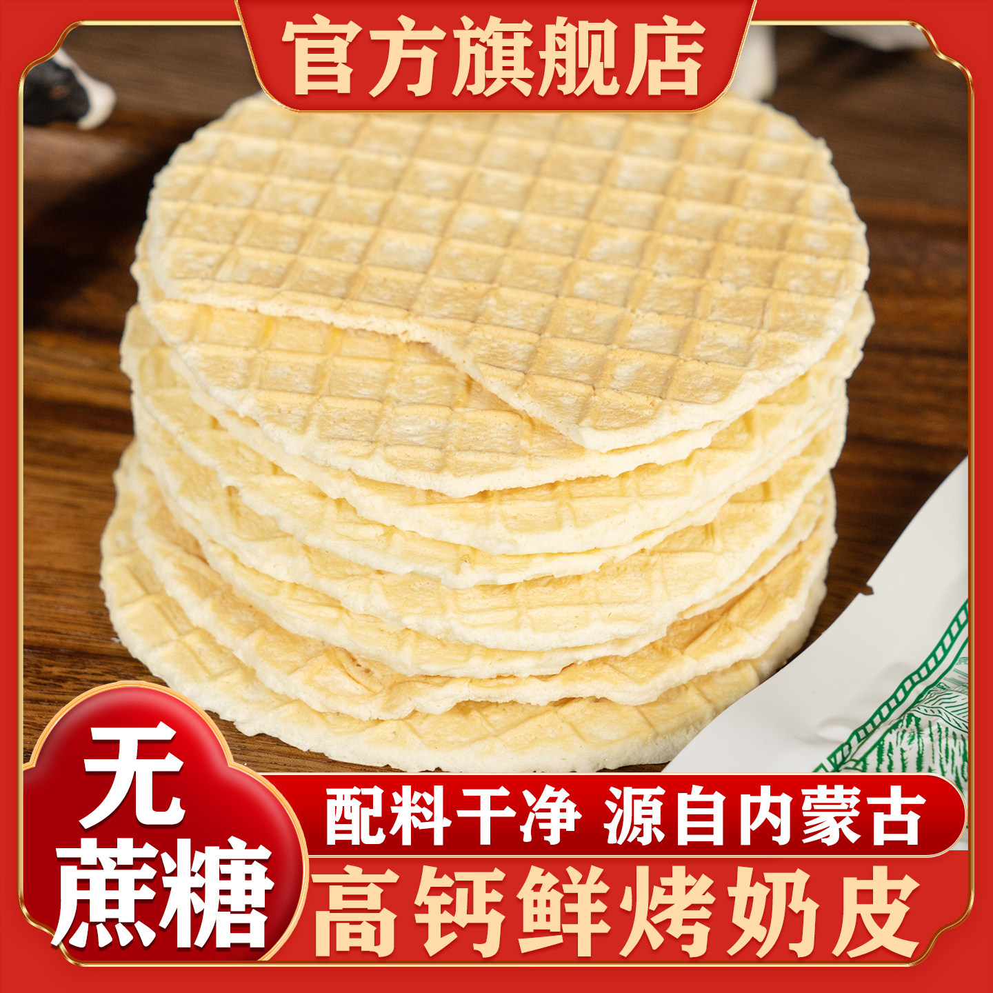 内蒙古高钙鲜烤奶皮官方旗舰店图片