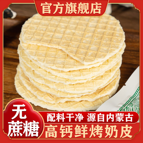 内蒙古高钙鲜烤奶皮官方旗舰店