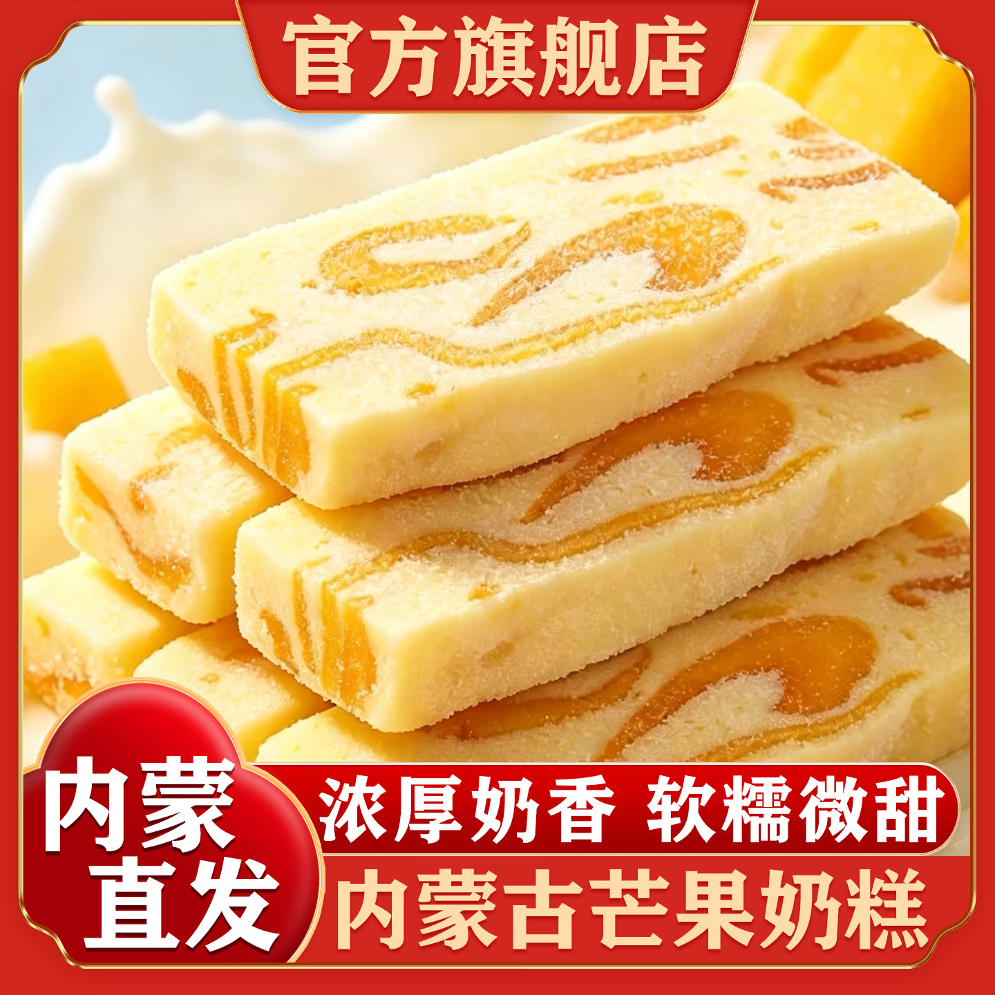 内蒙古特产芒果奶糕片厚乳牛扎芒果干软糯酪条独立包装官方旗舰店