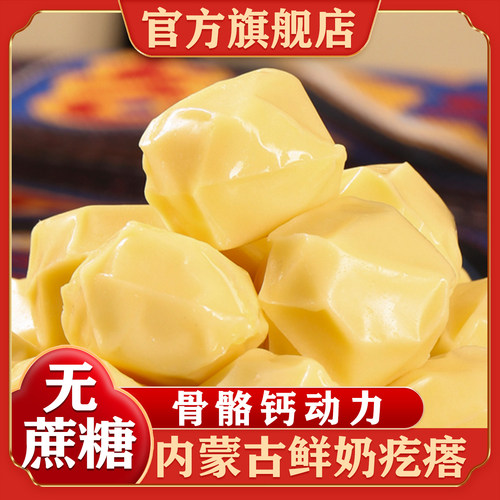 内蒙古无蔗糖鲜奶疙瘩官方旗舰店