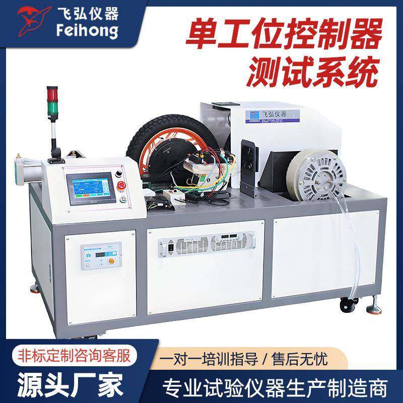 电动车单工位电源控制器测试试验设备电机测功机自行车轮毂试验机