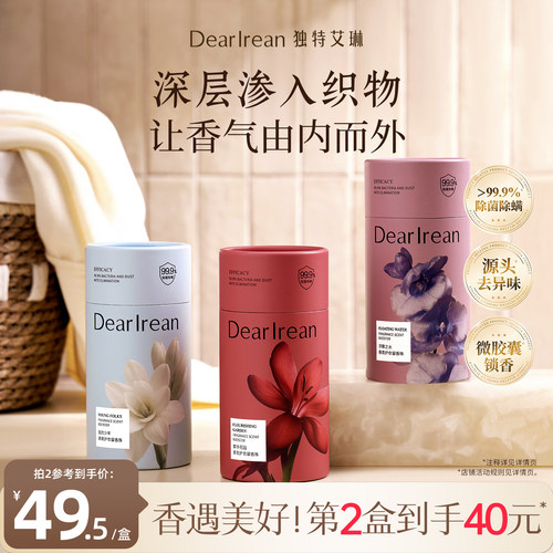 独特艾琳香氛护衣留香珠抑菌除螨
