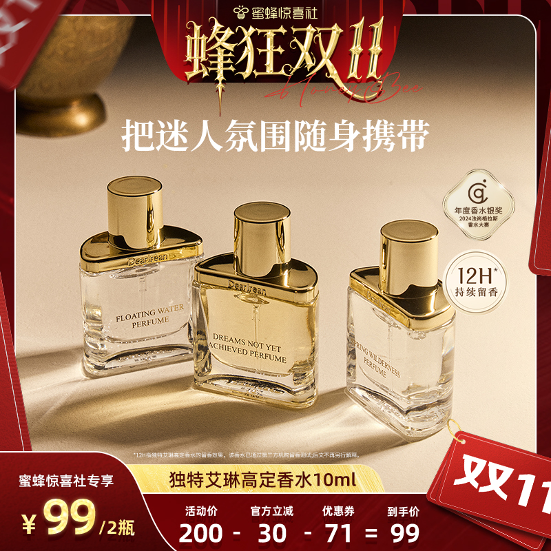【蜜蜂惊喜社】独特艾琳高定香水女木质持久随行装10ml持久留香