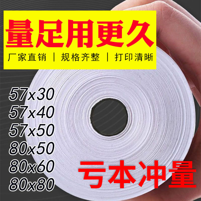 po收银打印纸通用5730热敏收银纸5750打印纸卷小票纸8080美
