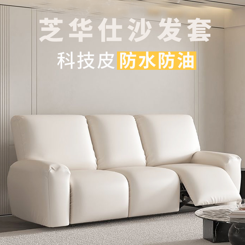 芝华士沙发套罩专用头等舱电动功C能单人防水防油保护芝华仕沙发