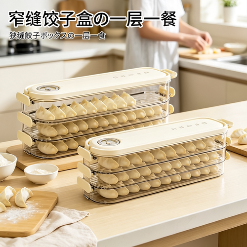 窄身计时饺子盒多层可叠放收纳盒