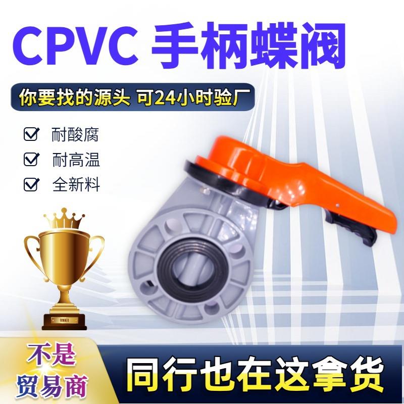 CPVC蝶阀化工对夹阀门手动耐酸碱耐高温工业水处理