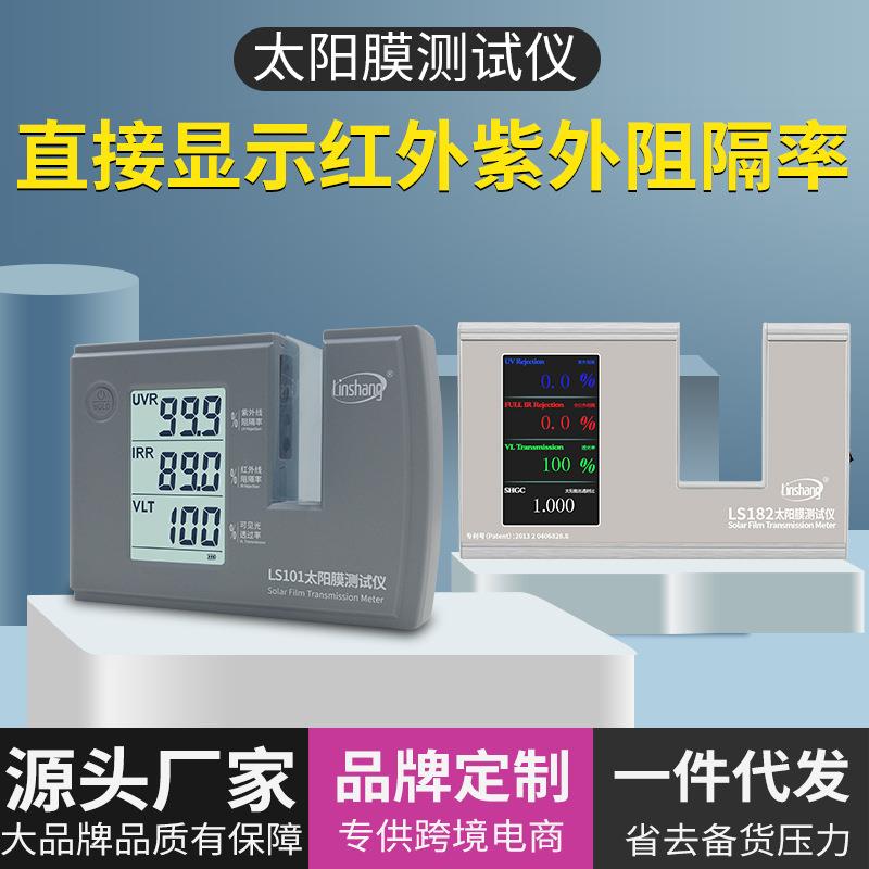 太阳膜测试仪隔热膜建筑膜检测仪汽车膜三波段测量仪LS101