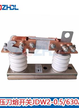 电力户外低压隔离开关JDW2-0.5/630A/800A熔断刀熔隔离开关