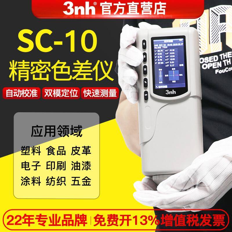 油漆涂料NR110高精度色差仪CR8分光色差仪手持式色差计