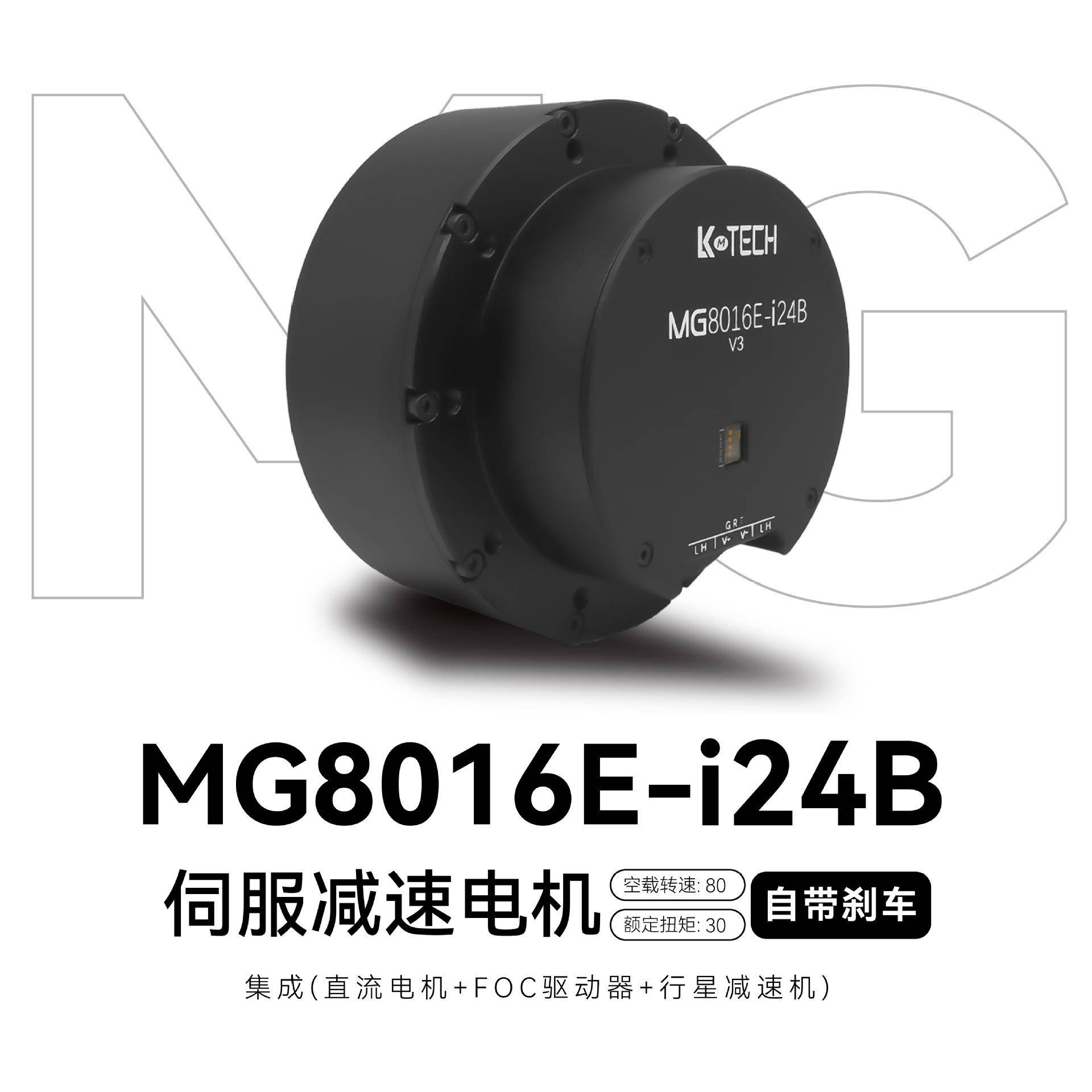 MG8016E-i24B带抱闸行星减速电机关节机械狗