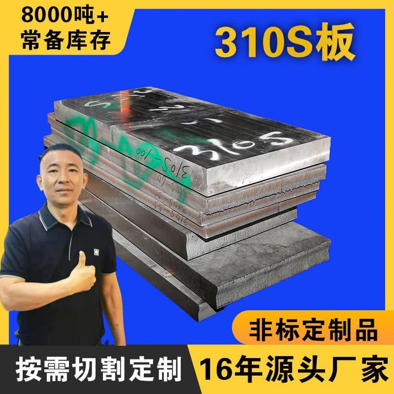 310s不锈钢板片2mm厚整板定制加工制品厂零切镜面复合板材料现货