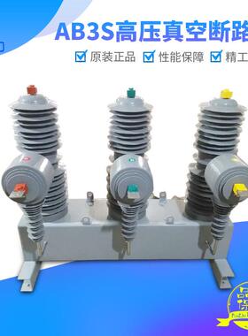33KV－35KV－36KV真空断路器AB3S高压40.5KV电动智能遥控