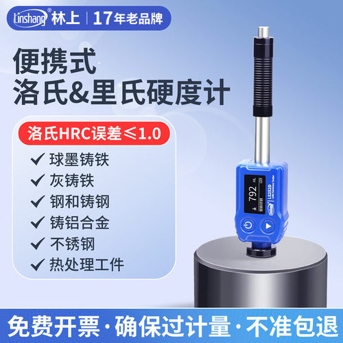 林上LS252D/252C里氏硬度计便携式金属钢材铸铁模具硬度检测仪