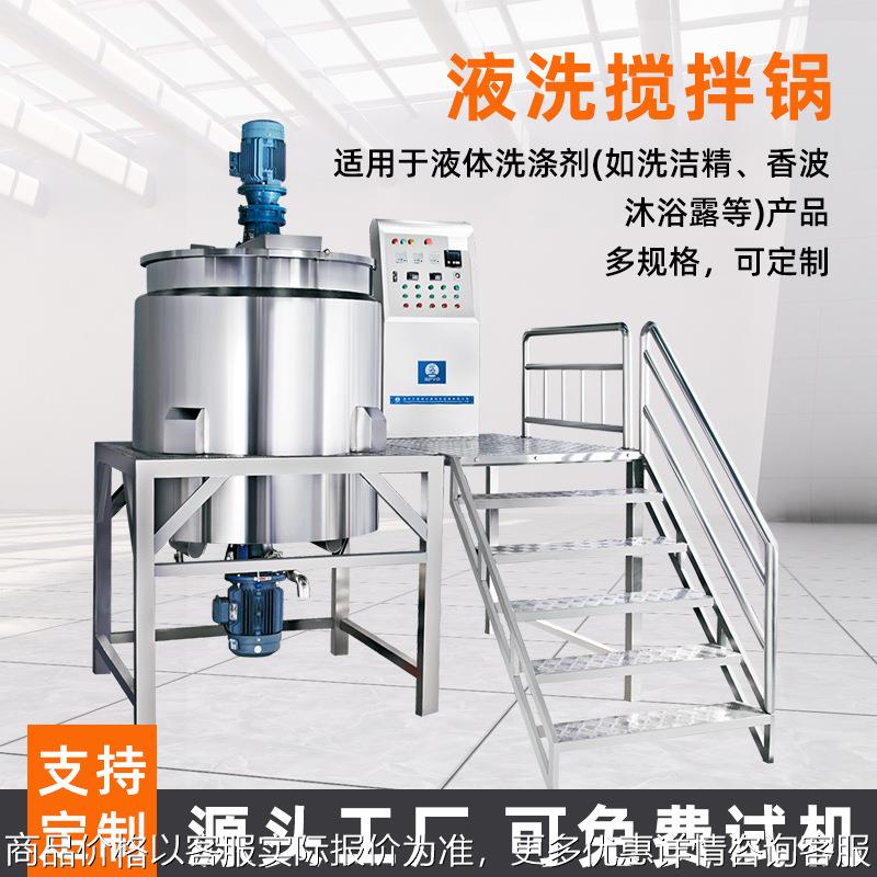 液洗搅拌锅食品化妆品蒸汽电加热搅拌锅日化304不锈钢真空搅拌机