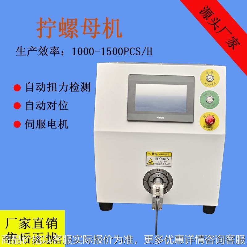 全自动拧螺母机光伏储能线束插头拧紧半自动螺母机