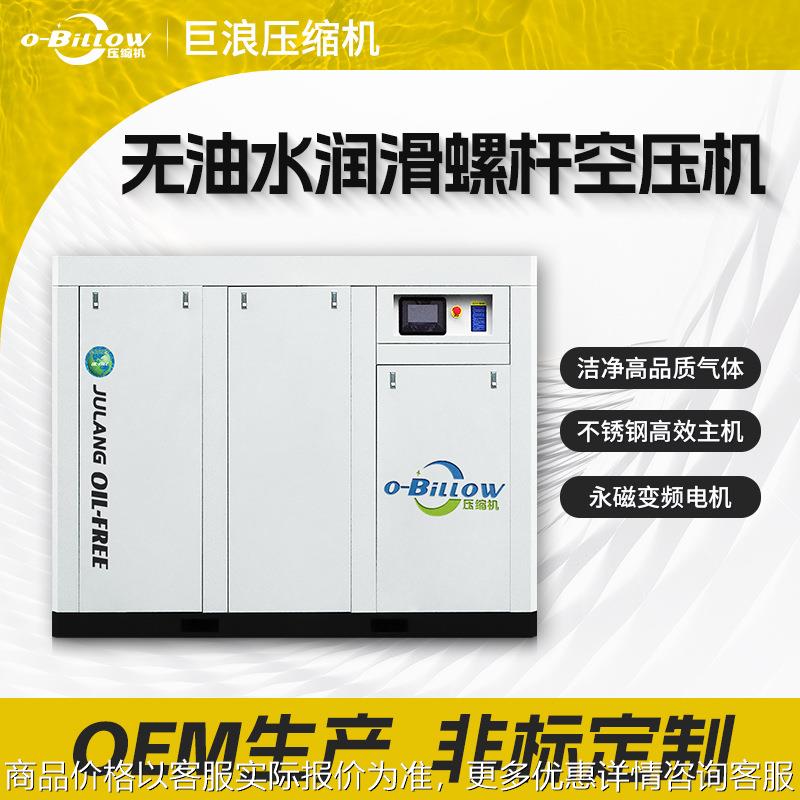 巨浪空压机 无油水润滑螺杆机异电压螺杆式空压机非标定制厂家