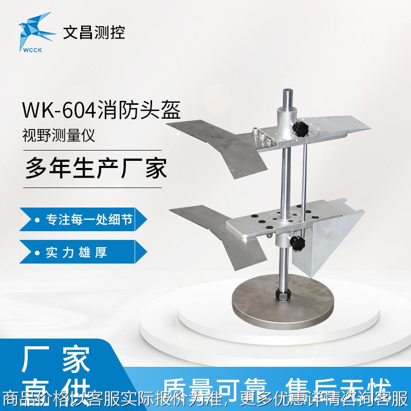 -604视野测试仪 厂家现货供应 头盔视野测量 头盔检测设备