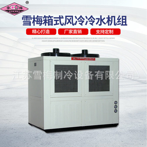 工业冷水机组雪梅箱式风冷组 可定.制恒温