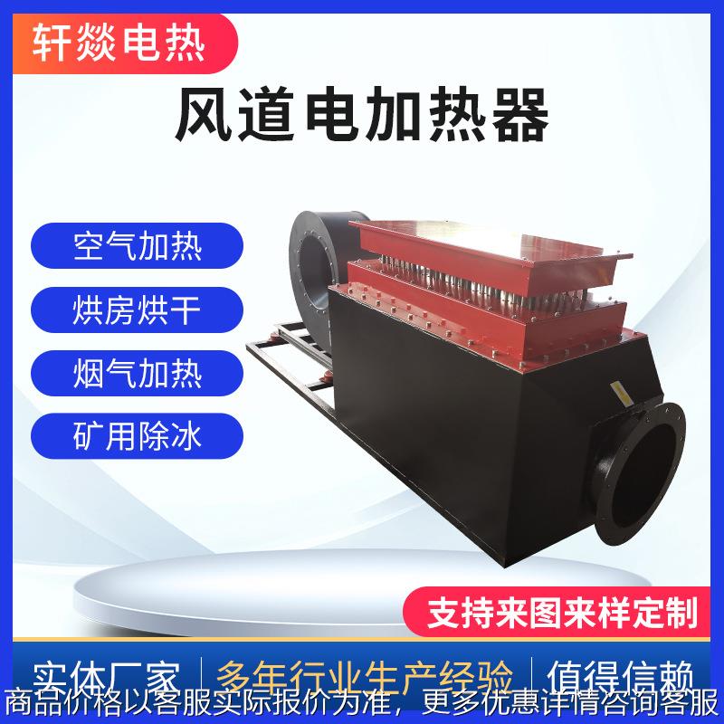 烘干机热风炉空气电加热器矿井用风道烘干空气加热机组厂家