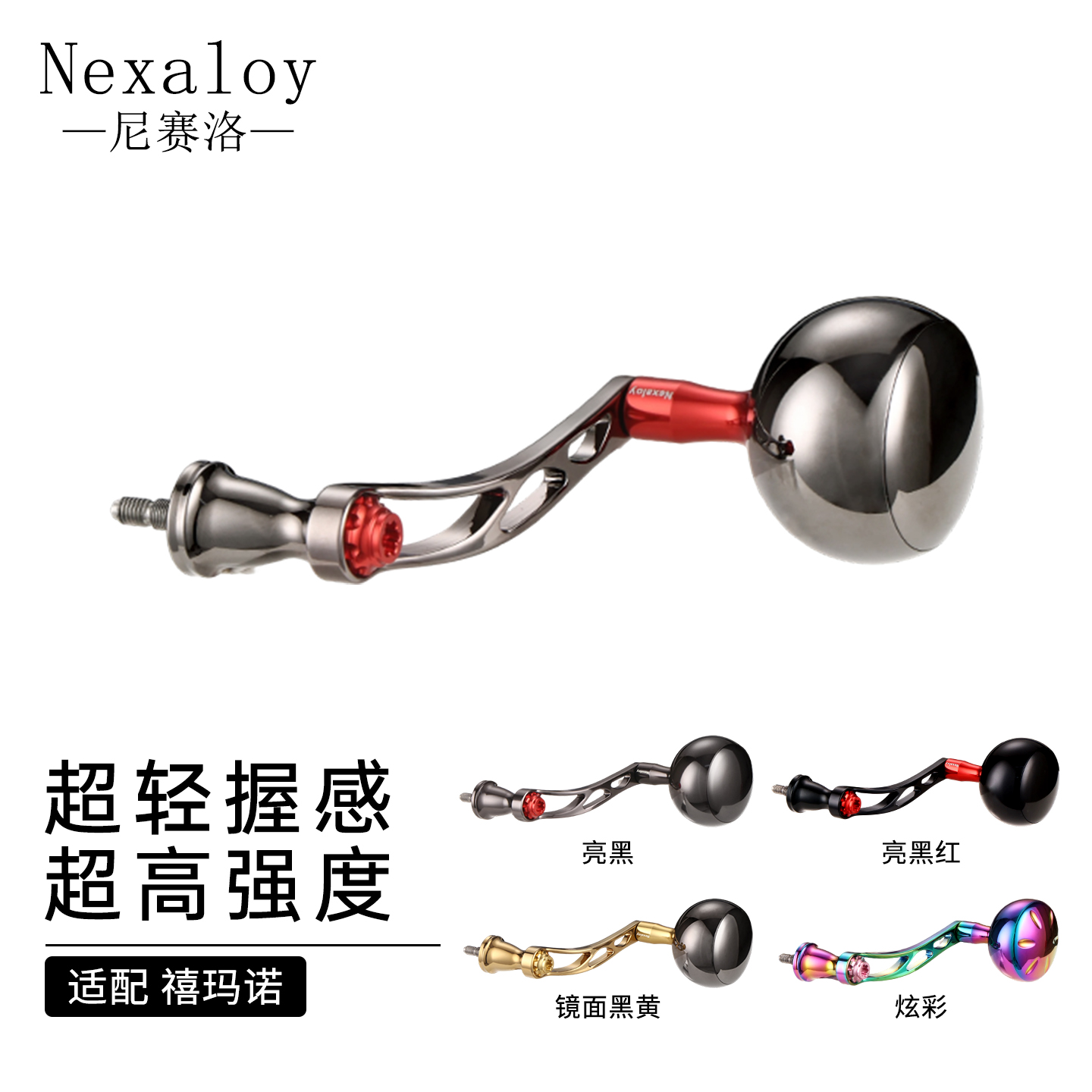 Nexaloy水滴轮纺车轮摇臂握丸套
