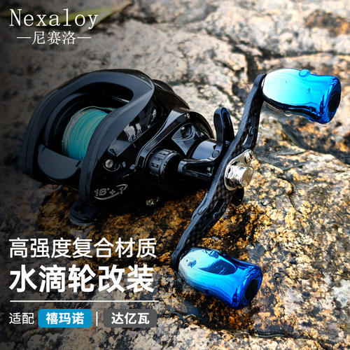 Nexaloy改装握丸水滴轮纺车轮摇臂垂钓握把路亚适配达亿瓦配件