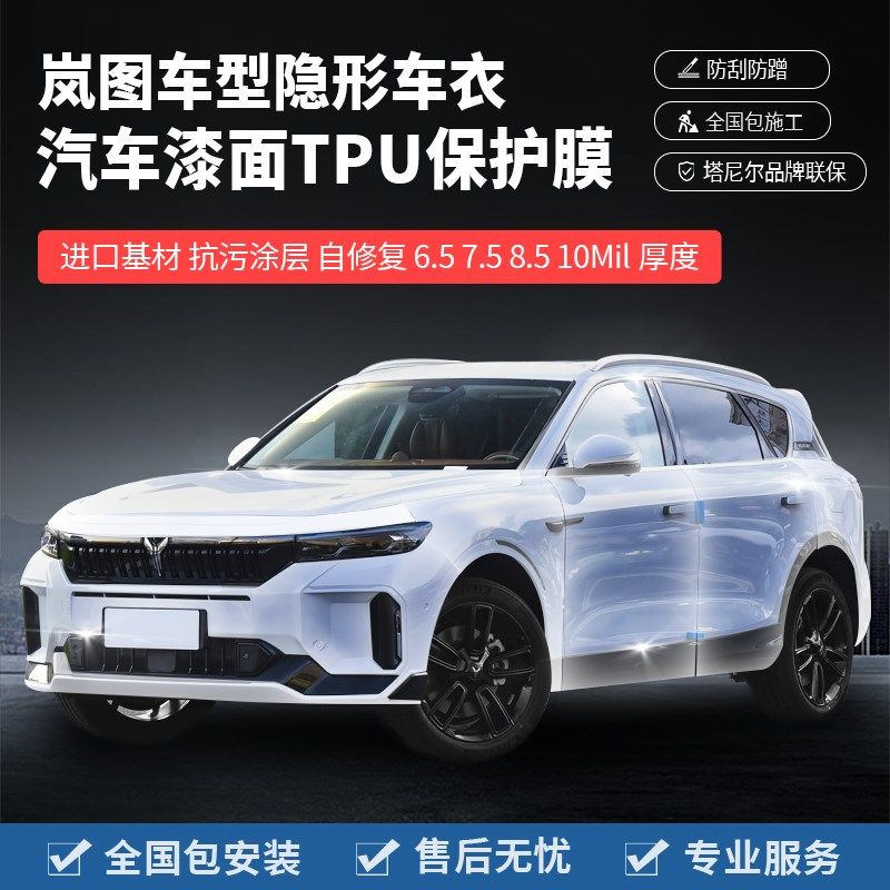岚图梦想家FREE追光汽车隐形车衣漆面保护膜全车透明贴膜车身防刮