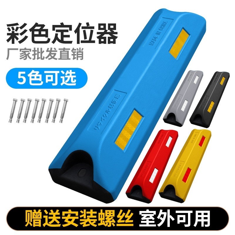 高端彩色停车位挡车器定位器橡塑挡车器汽车地挡车库倒车止退器