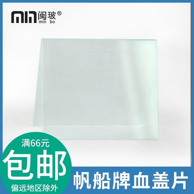 帆船牌血盖片血球计数板专用22*26mm 100片盒装高透明度无铅玻璃