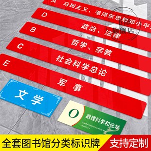 亚克力图书馆分类学校书架读书室标签贴类目提示牌图书馆标识牌图