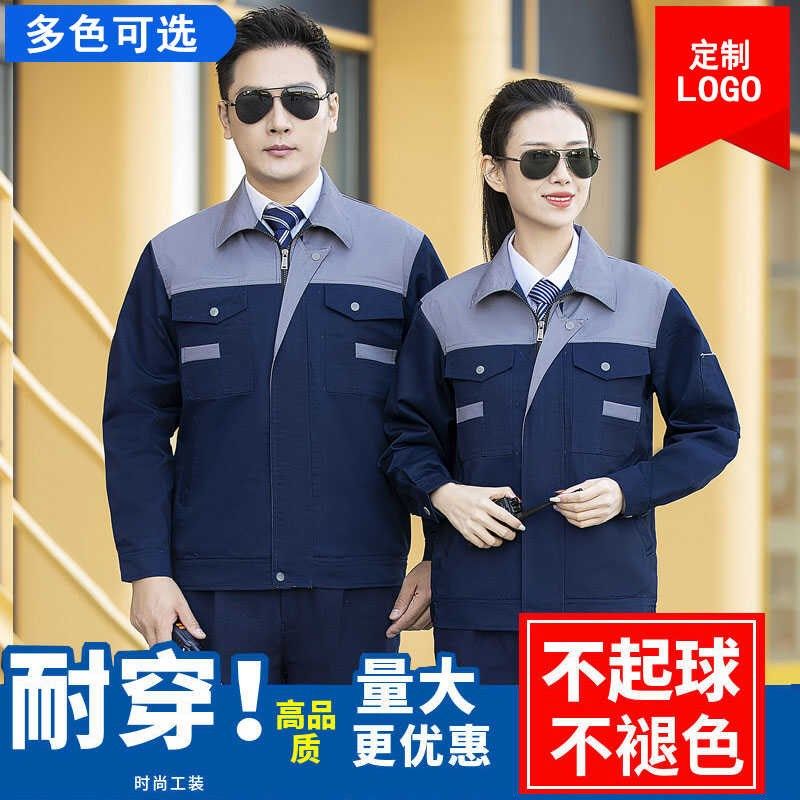 工作服套装男劳保服耐磨工厂车间汽修服劳动工地春秋长袖上衣定制