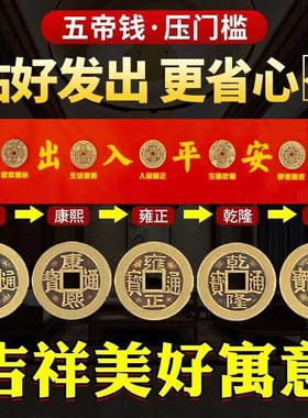 加厚五帝钱压门槛专用装修新房出入平安加厚纯铜入户门对门送朱砂