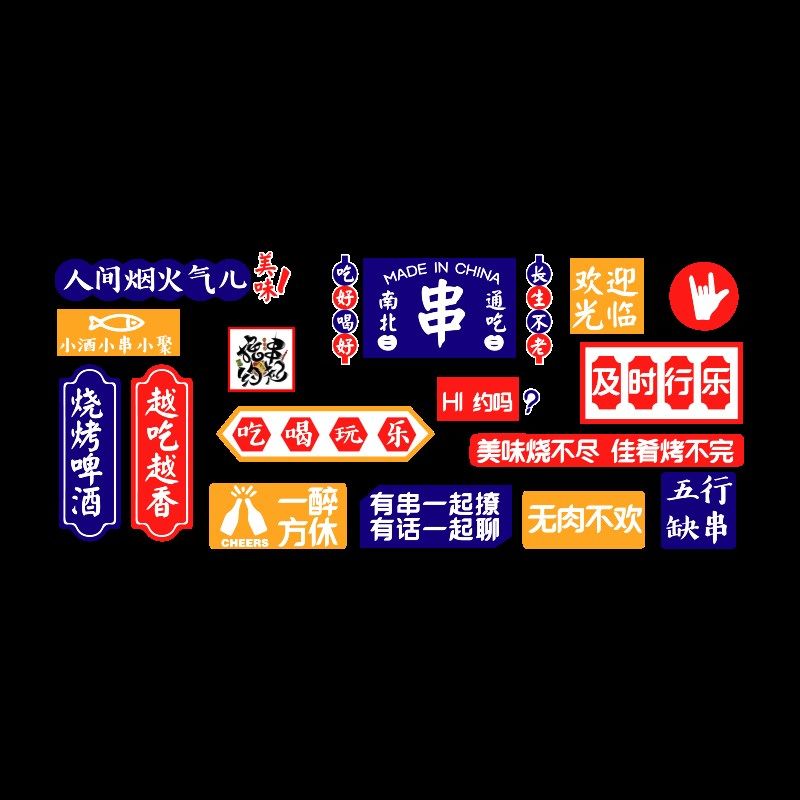 工业风烧烤串串店墙面装饰壁画贴纸大排档烤羊肉网红背景创意标语,家居饰品,文化墙贴,淘宝优惠券,粉丝福利购,淘宝优惠卷