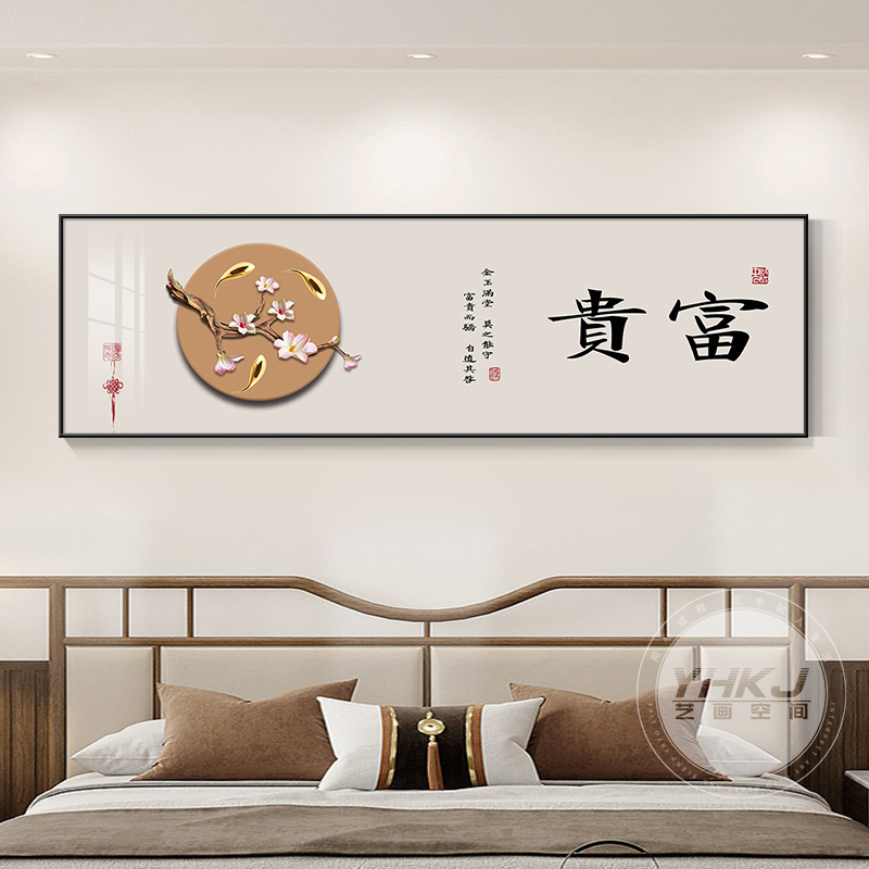 富贵喜乐新中式主卧室床头挂画客厅沙发背景墙装饰画禅意房间壁画