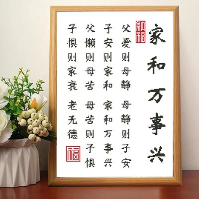 家和万事兴新款十字绣客厅挂画家训字画手工自己绣简单好绣装饰画