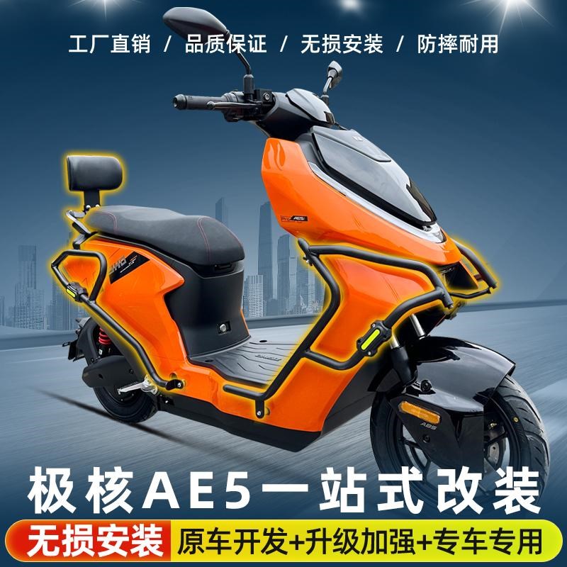 适用ZEEHO极核AE5i/AE5iPro护杠电动车保险杠后货架尾架改装配件