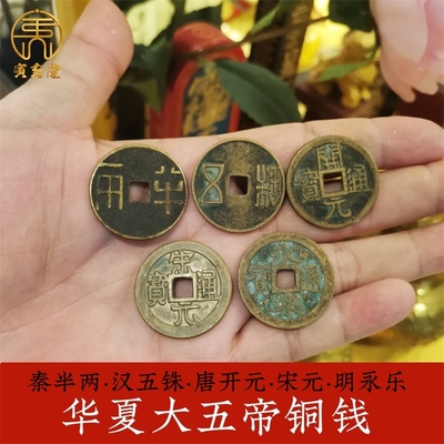 秦汉大五帝钱两半五铢唐开元宋元明朝永乐通宝保真黄铜现代仿古钱