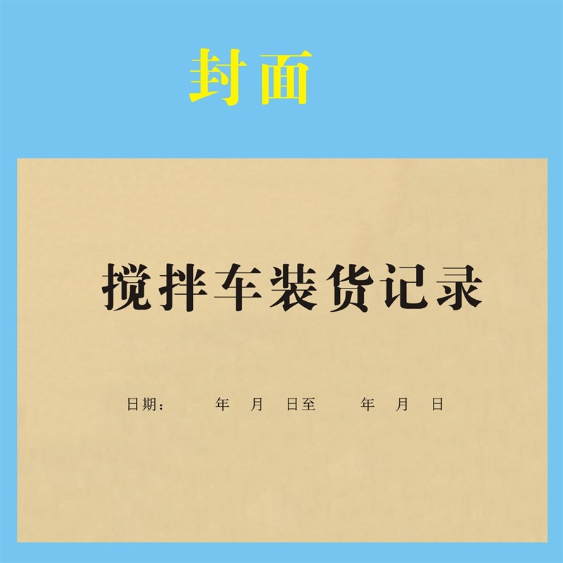 搅拌站装货记录本搅拌车运行记录表单联出货运输明细记账本登记账