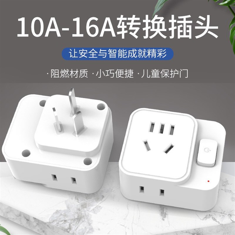 空调转换插头16A转10A插座电源转换器一转多孔新国标热水器插座