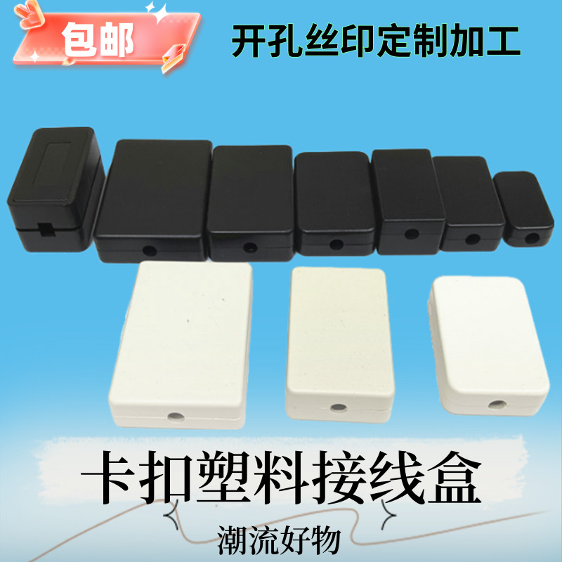 包邮电子组件塑料接线盒电池模块控制盒卡扣小方形灌胶盒感测壳体