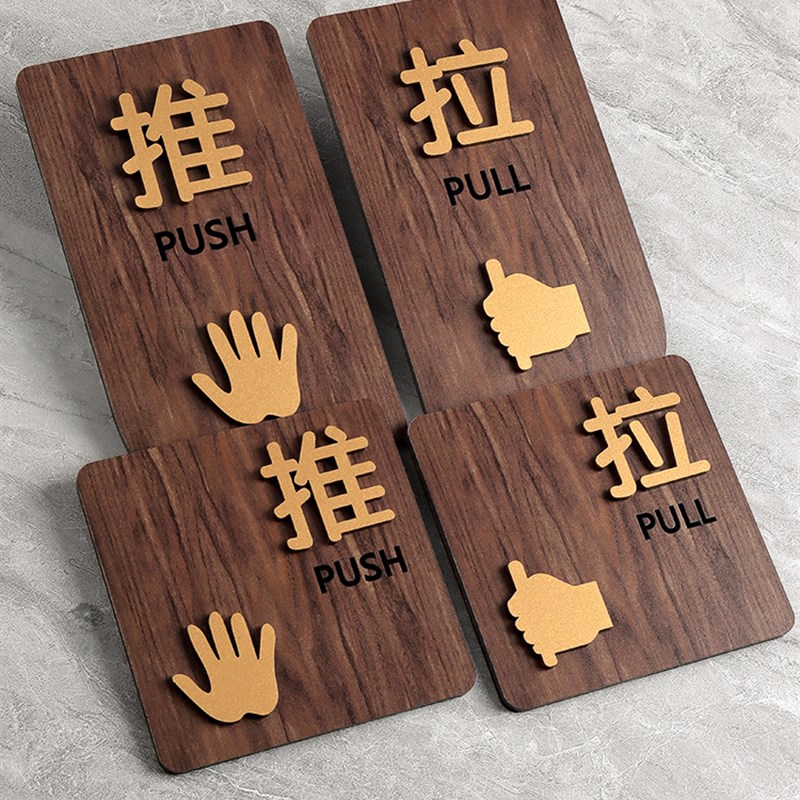 亚克力推拉门贴定制玻璃门推字拉字温馨提示牌办公室左右移门标示