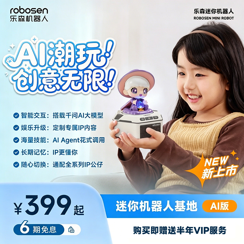 乐森机器人通用Ai智能底座迪士尼手办智能语音交互机器人创意礼物