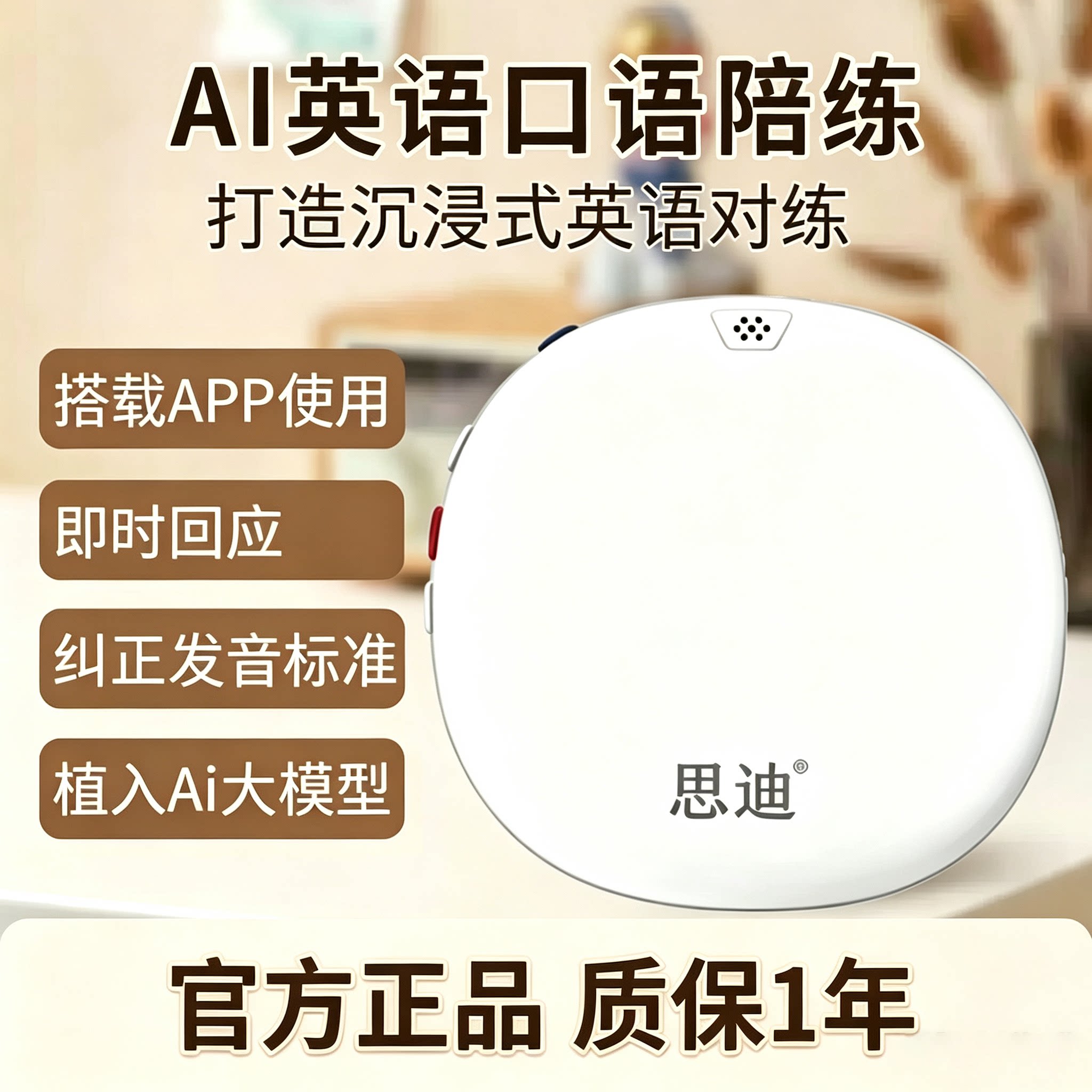 思迪Ai智能英语口语陪练机图片
