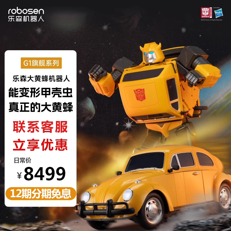乐森大黄蜂G1变形金刚机器人