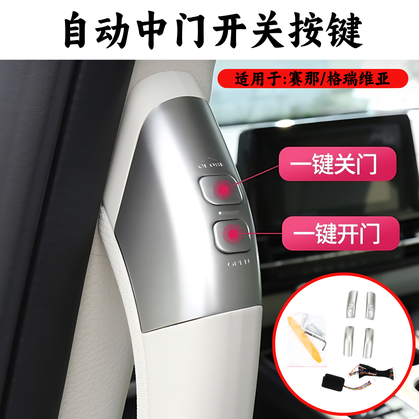 赛那电动中门开关按键配件改装