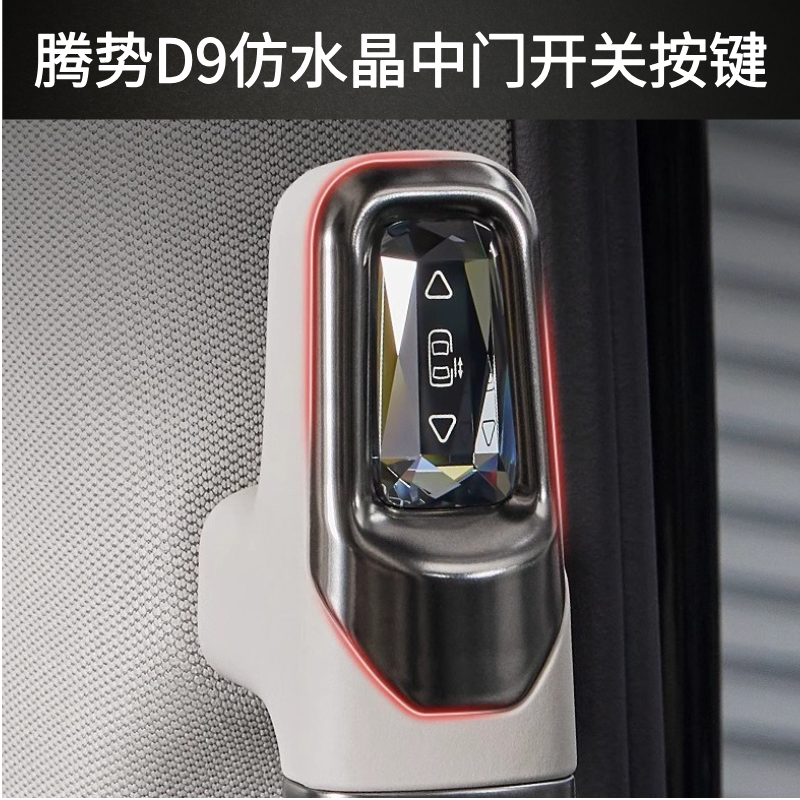 騰勢D9中門開關按鍵框